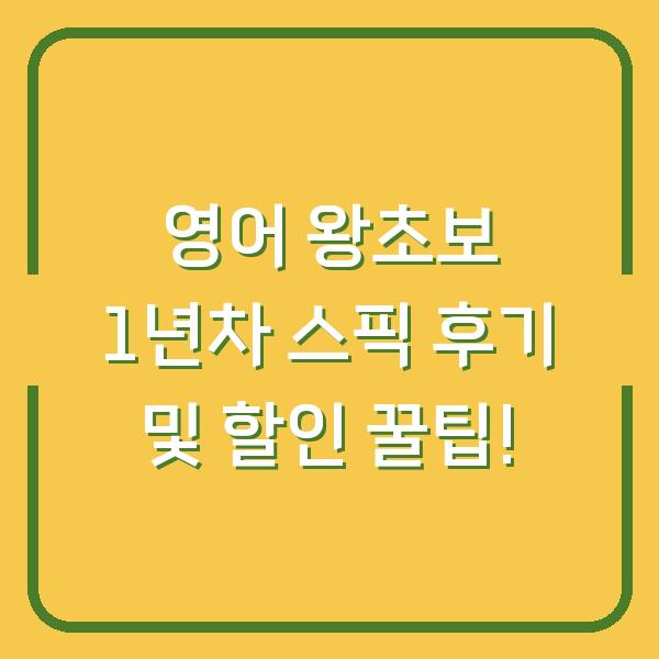 영어 왕초보 1년차 스픽 후기 및 할인 꿀팁!