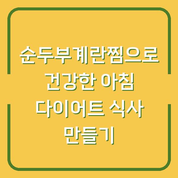 순두부계란찜으로 건강한 아침 다이어트 식사 만들기