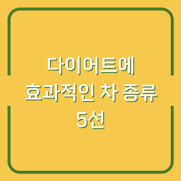 다이어트에 효과적인 차 종류 5선