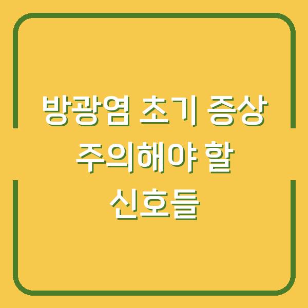방광염 초기 증상 주의해야 할 신호들