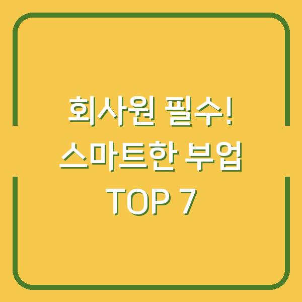 회사원 필수! 스마트한 부업 TOP 7