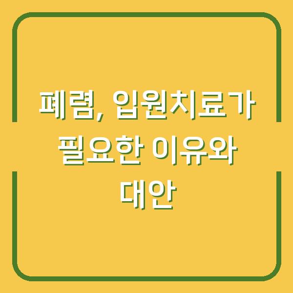 폐렴, 입원치료가 필요한 이유와 대안