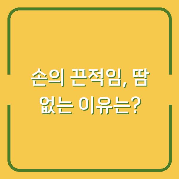 손의 끈적임, 땀 없는 이유는?