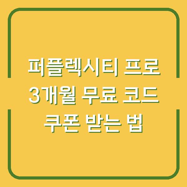퍼플렉시티 프로 3개월 무료 코드 쿠폰 받는 법