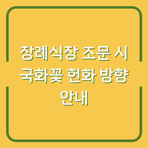 장례식장 조문 시 국화꽃 헌화 방향 안내