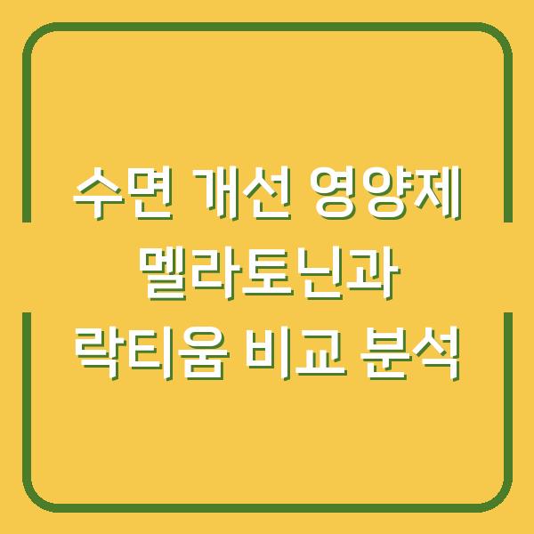 수면 개선 영양제 멜라토닌과 락티움 비교 분석