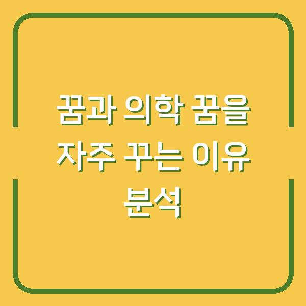 꿈과 의학 꿈을 자주 꾸는 이유 분석