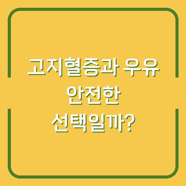 고지혈증과 우유 안전한 선택일까?