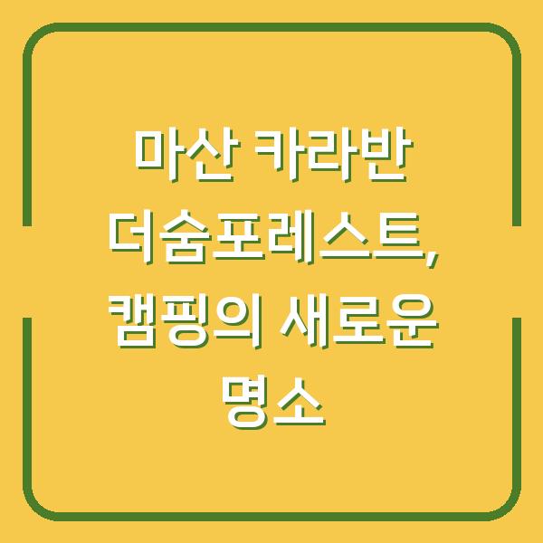 마산 카라반 더숨포레스트, 캠핑의 새로운 명소