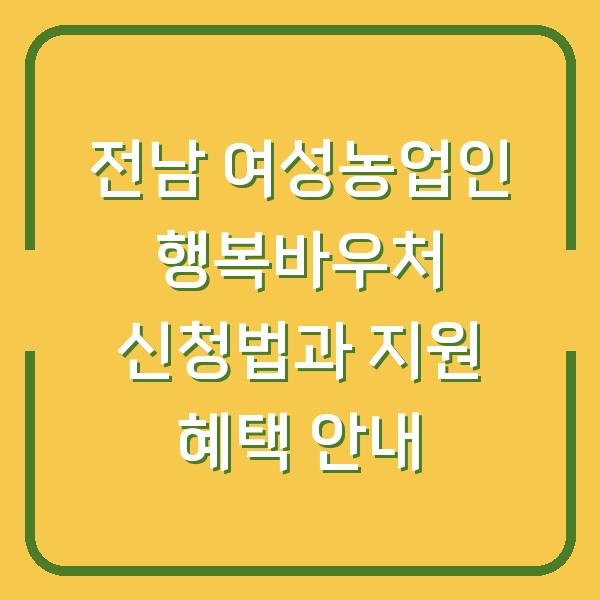 전남 여성농업인 행복바우처 신청법과 지원 혜택 안내