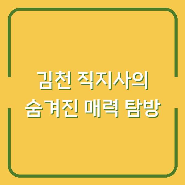 김천 직지사의 숨겨진 매력 탐방