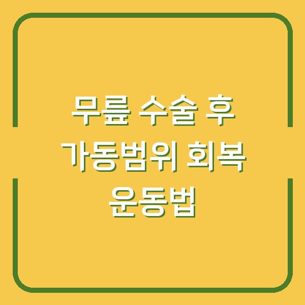 무릎 수술 후 가동범위 회복 운동법