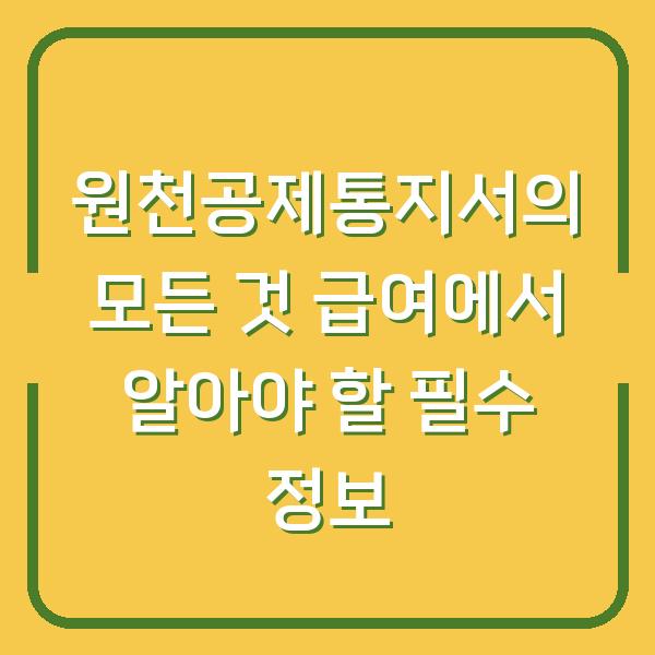 원천공제통지서의 모든 것 급여에서 알아야 할 필수 정보