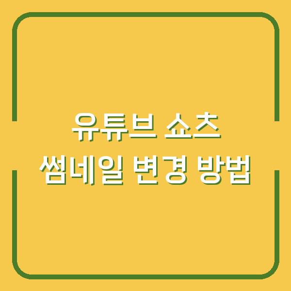 썸네일
