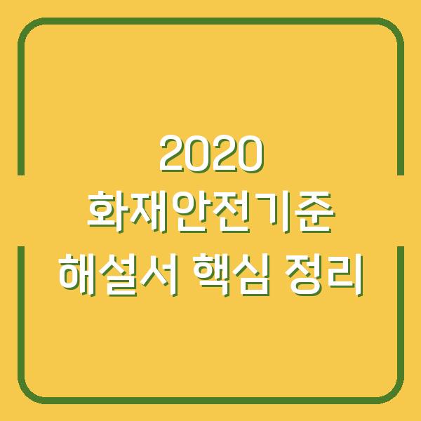 2020 화재안전기준 해설서 핵심 정리