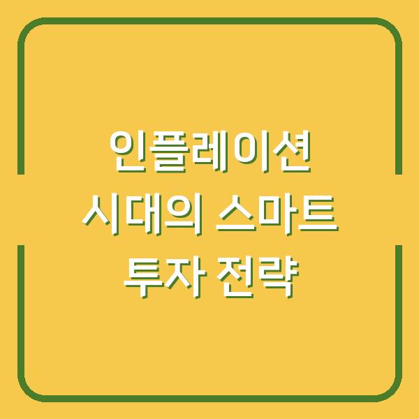인플레이션 시대의 스마트 투자 전략