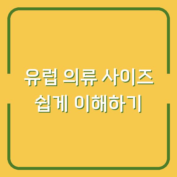 유럽 의류 사이즈 쉽게 이해하기