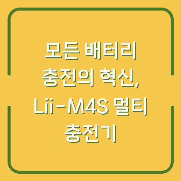 모든 배터리 충전의 혁신, Lii-M4S 멀티 충전기