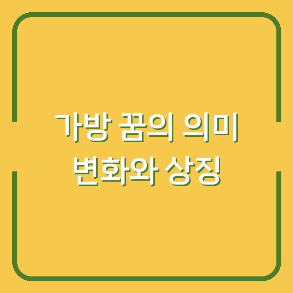 가방 꿈의 의미 변화와 상징