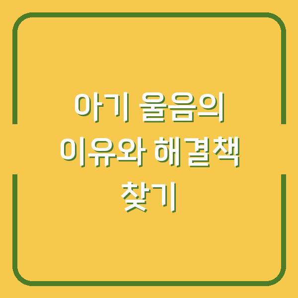 아기 울음의 이유와 해결책 찾기