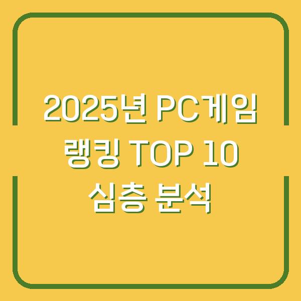 2025년 PC게임 랭킹 TOP 10 심층 분석