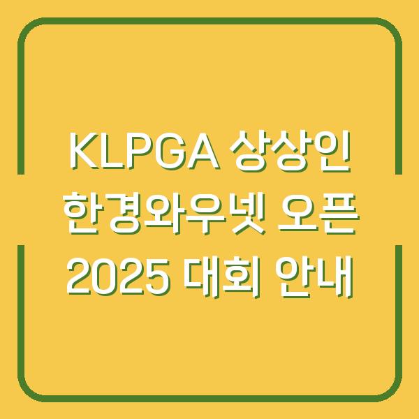 KLPGA 상상인 한경와우넷 오픈 2025 대회 안내