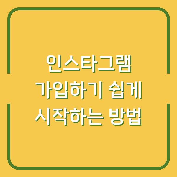 인스타그램 가입하기 쉽게 시작하는 방법