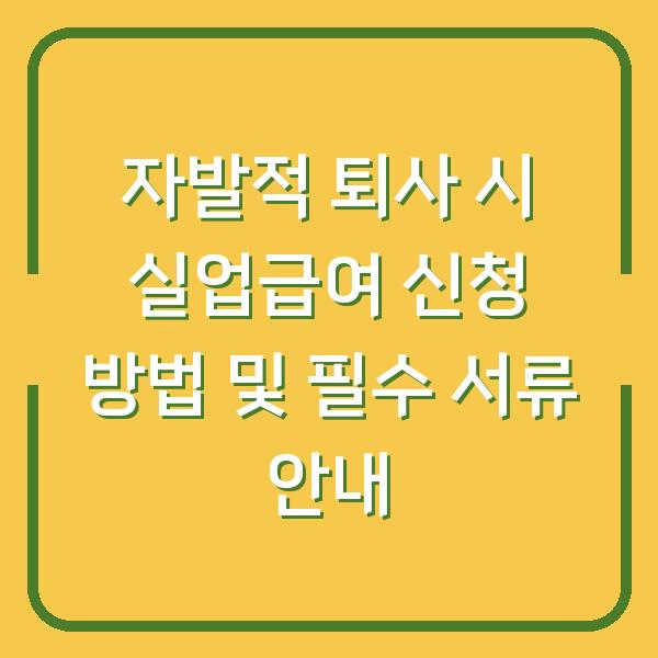 자발적 퇴사 시 실업급여 신청 방법 및 필수 서류 안내