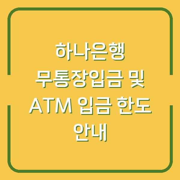 하나은행 무통장입금 및 ATM 입금 한도 안내