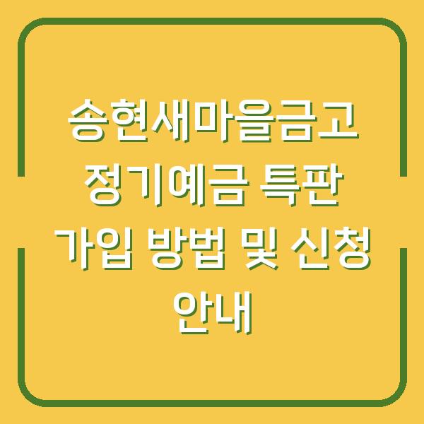 송현새마을금고 정기예금 특판 가입 방법 및 신청 안내