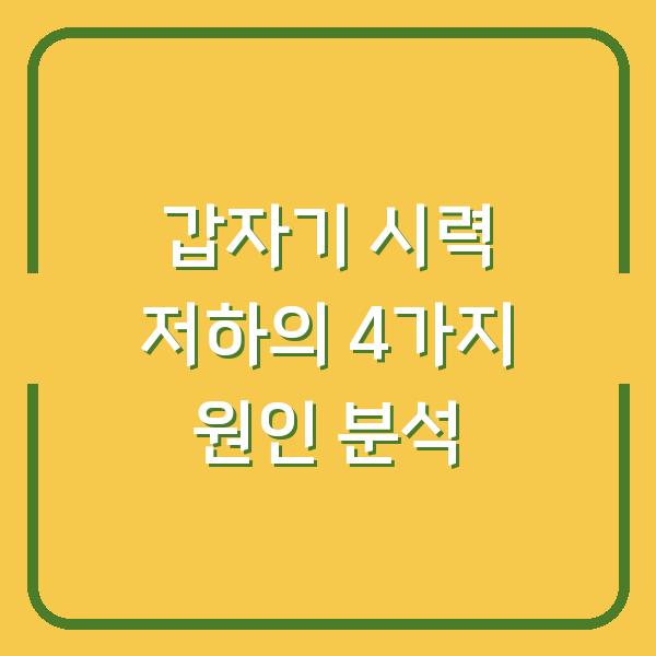갑자기 시력 저하의 4가지 원인 분석