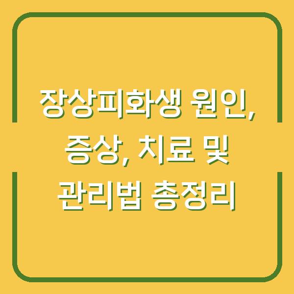 장상피화생 원인, 증상, 치료 및 관리법 총정리