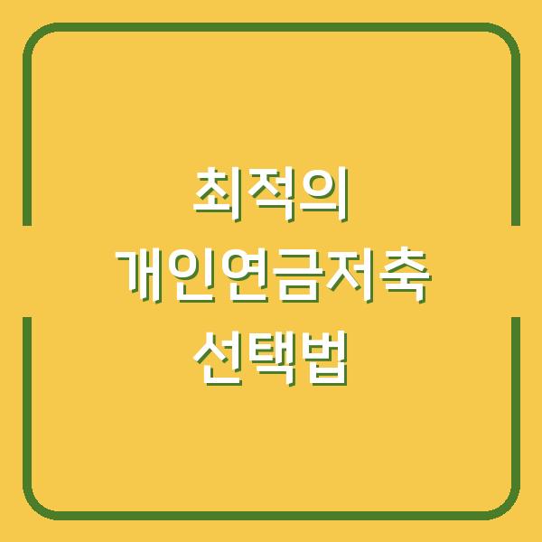 최적의 개인연금저축 선택법