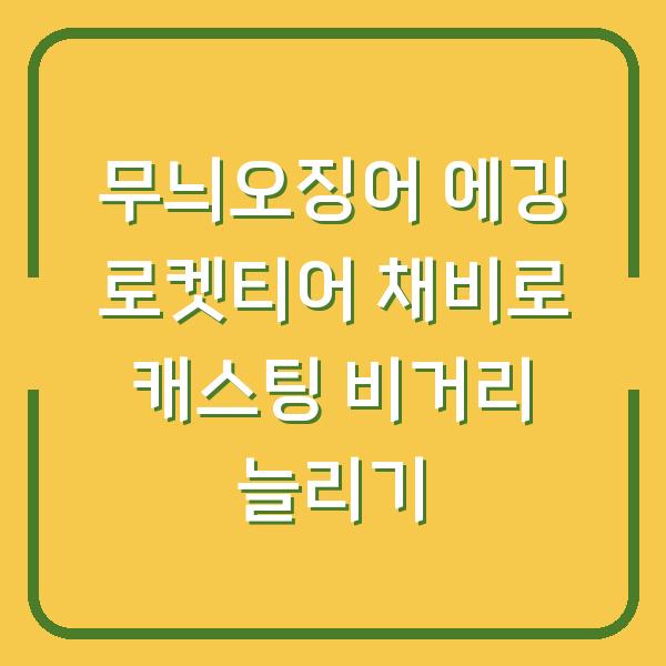 무늬오징어 에깅 로켓티어 채비로 캐스팅 비거리 늘리기