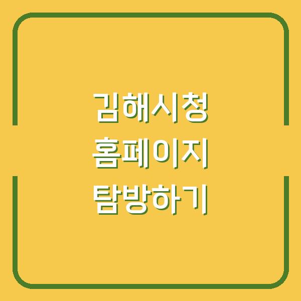 김해시청 홈페이지 탐방하기
