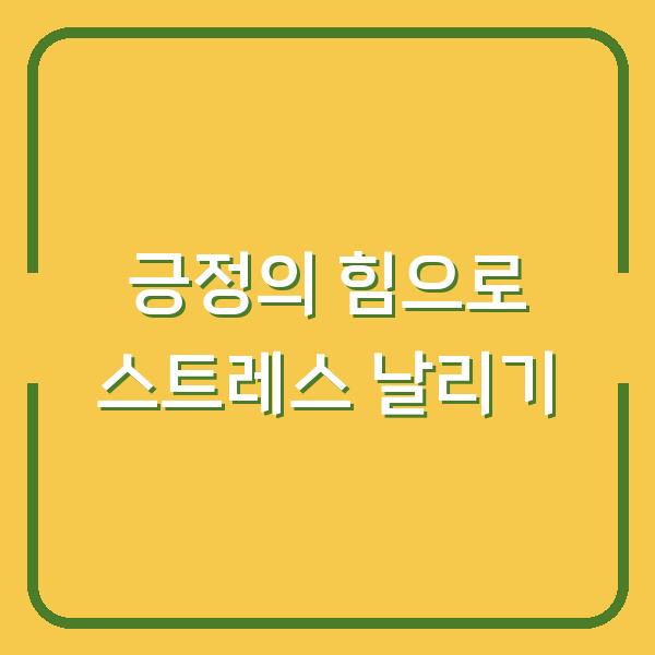 긍정의 힘으로 스트레스 날리기