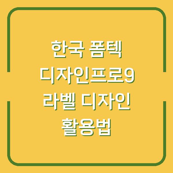 한국 폼텍 디자인프로9 라벨 디자인 활용법