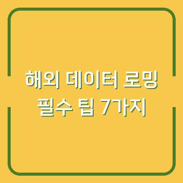 해외 데이터 로밍 필수 팁 7가지