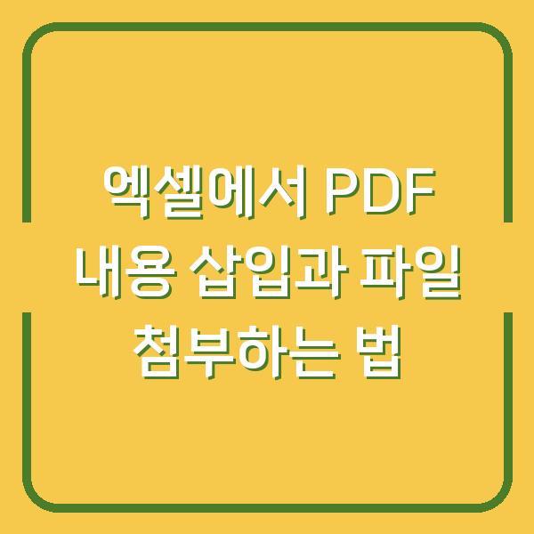 엑셀에서 PDF 내용 삽입과 파일 첨부하는 법