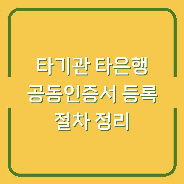 타기관 타은행 공동인증서 등록 절차 정리