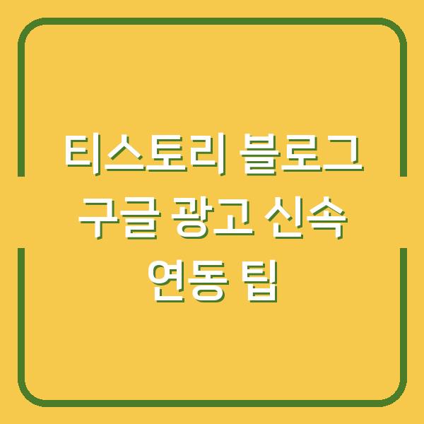 티스토리 블로그 구글 광고 신속 연동 팁