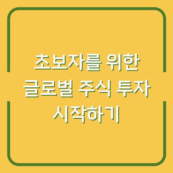 초보자를 위한 글로벌 주식 투자 시작하기