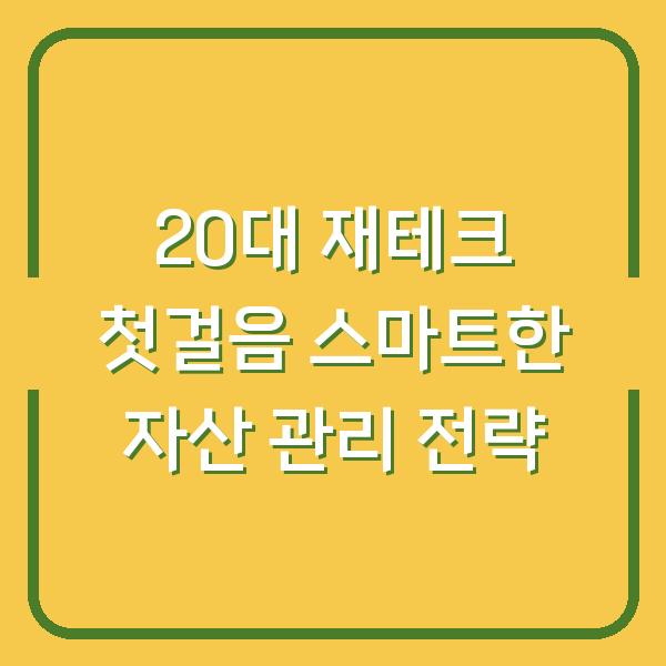 20대 재테크 첫걸음 스마트한 자산 관리 전략