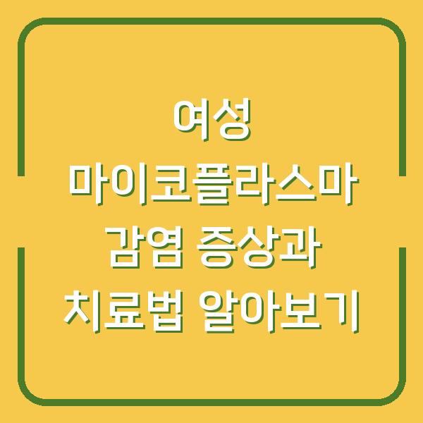 여성 마이코플라스마 감염 증상과 치료법 알아보기