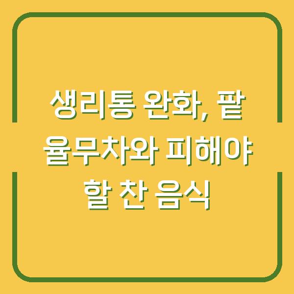 생리통 완화, 팥 율무차와 피해야 할 찬 음식