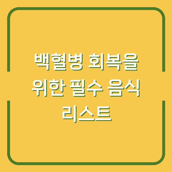 백혈병 회복을 위한 필수 음식 리스트