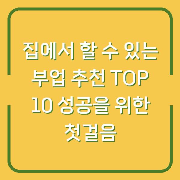 집에서 할 수 있는 부업 추천 TOP 10 성공을 위한 첫걸음
