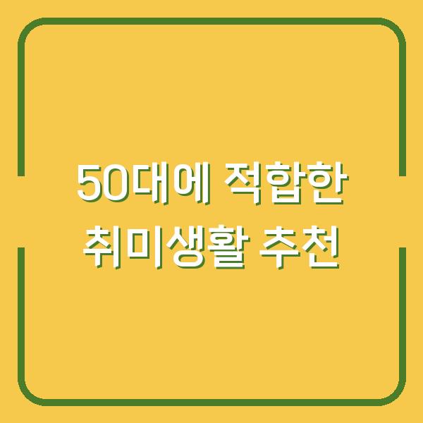 50대에 적합한 취미생활 추천