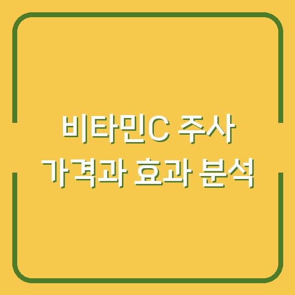 비타민C 주사 가격과 효과 분석