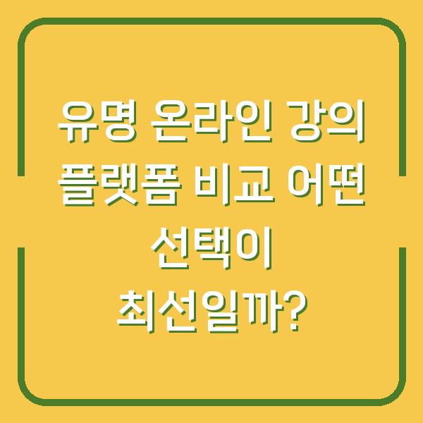 유명 온라인 강의 플랫폼 비교 어떤 선택이 최선일까?
